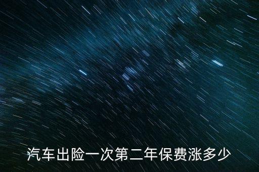 汽車出險一次第二年保費(fèi)漲多少