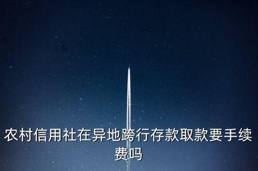 異地存農(nóng)商銀行手續(xù)費(fèi)多少，農(nóng)村信用社能否異地存款手續(xù)費(fèi)是多少