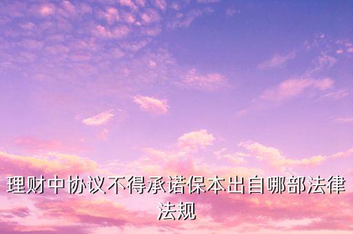 理財中協(xié)議不得承諾保本出自哪部法律法規(guī)