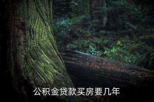 可以用公積金首付多少時(shí)間，公積金貸款買房要幾年