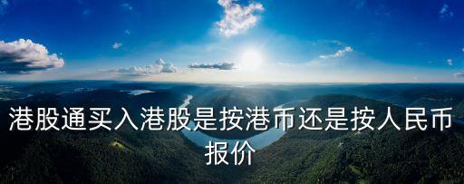 港股通買入港股是按港幣還是按人民幣報價