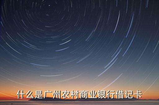 什么是廣州農(nóng)村商業(yè)銀行借記卡