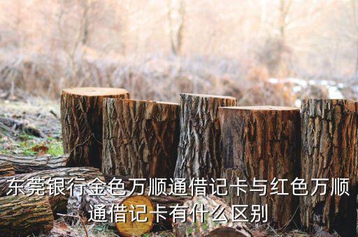 東莞銀行萬順通借記卡是什么顏色，有什么銀行卡是金色的
