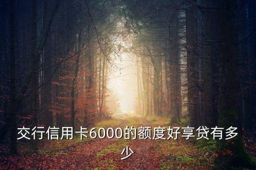 交行信用卡6000的額度好享貸有多少