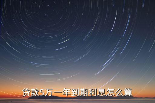 代款5萬1年利息多少，貸款五萬每年的利息是多少