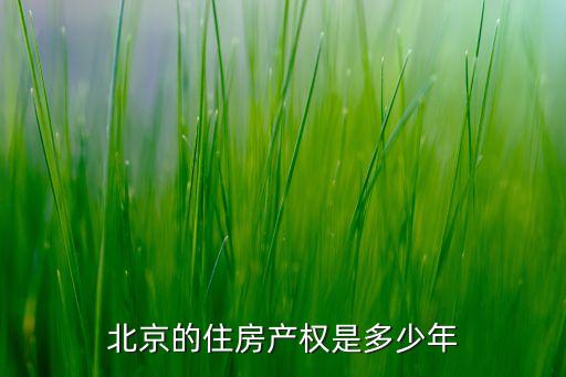 北京的住房產(chǎn)權(quán)是多少年