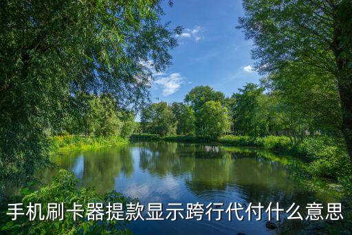 跨行代付業(yè)務(wù)是什么，銀行卡總中心跨行代付什么意思