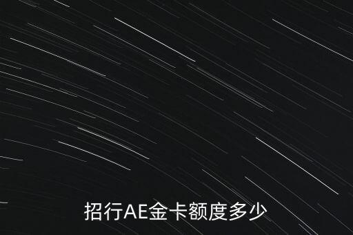 招行AE金卡額度多少
