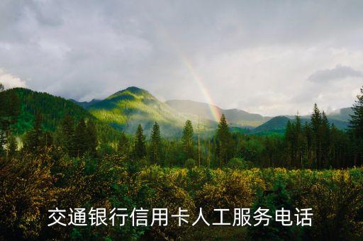 交通銀行信用卡人工服務(wù)電話