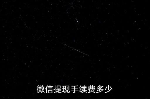 微信取款手續(xù)費多少，微信提現(xiàn)手續(xù)費是多少怎么樣收取的