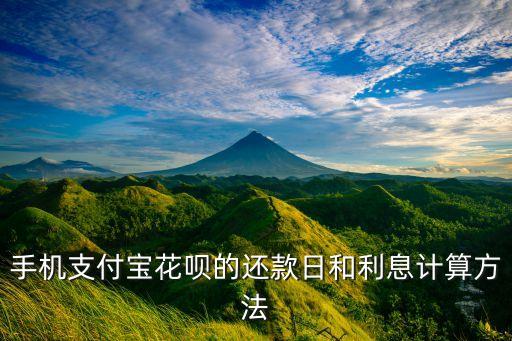 還支付寶花唄怎么還款利息多少，花唄有利息嗎花唄逾期還款利息是多少