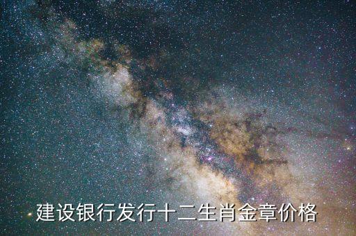 建設(shè)銀行發(fā)行十二生肖金章價(jià)格