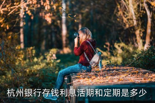 杭州銀行存錢利息活期和定期是多少