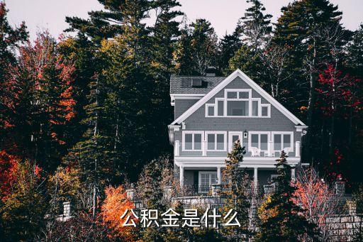 公積金是什么