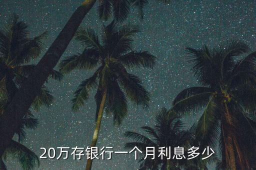 20萬(wàn)存銀行活期利息多少錢，20萬(wàn)存銀行的利息是多少