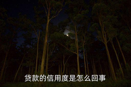 貸款的信用度是怎么回事