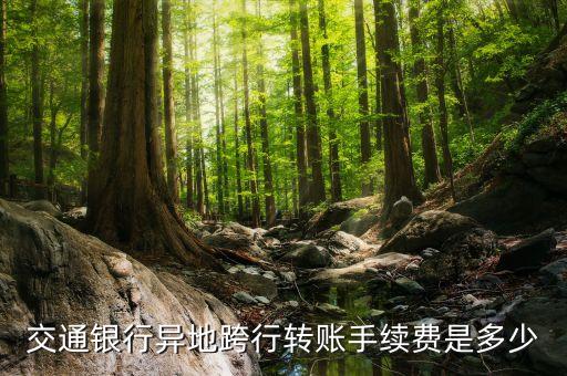交通銀行異地跨行轉(zhuǎn)賬手續(xù)費(fèi)是多少