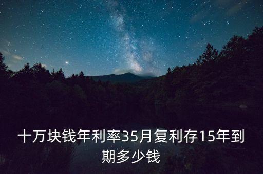 10萬(wàn)元存15年利息多少錢，十萬(wàn)存死期15年多少錢