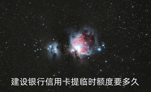 建設(shè)銀行信用卡提臨時(shí)額度要多久