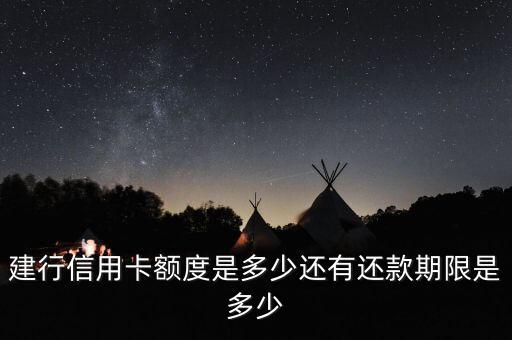 建設(shè)銀行普卡信用卡額度是多少錢，建行標準卡銀主普的額度有多少啊