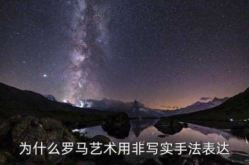 什么是非記實(shí)手法，為什么羅馬藝術(shù)用非寫實(shí)手法表達(dá)