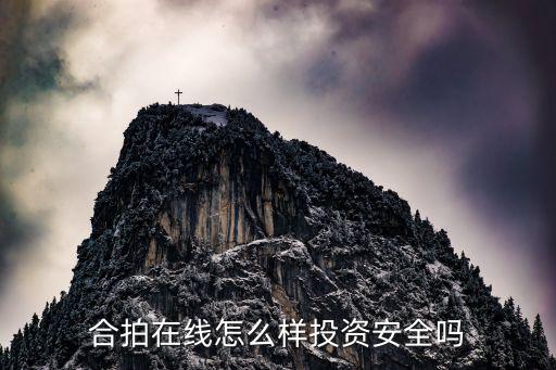 合拍在線多少資金，合拍在線怎么樣投資安全嗎