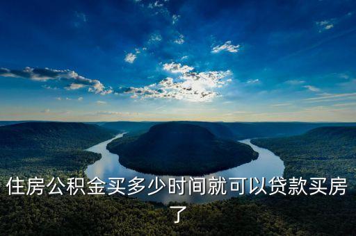 住房公積金買多少時間就可以貸款買房了