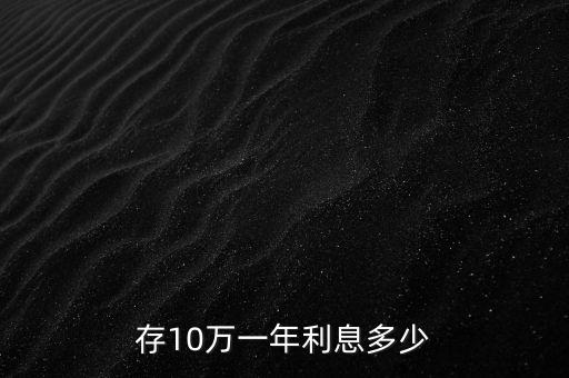 存10萬(wàn)一年利息多少
