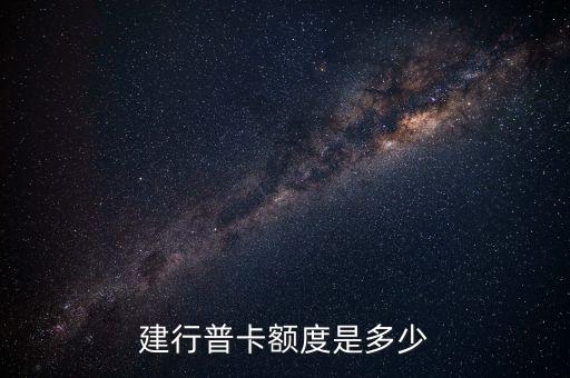 建行普卡額度是多少