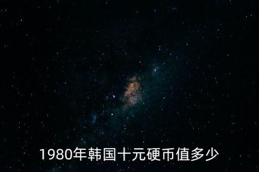 1980年韓國(guó)十元硬幣值多少