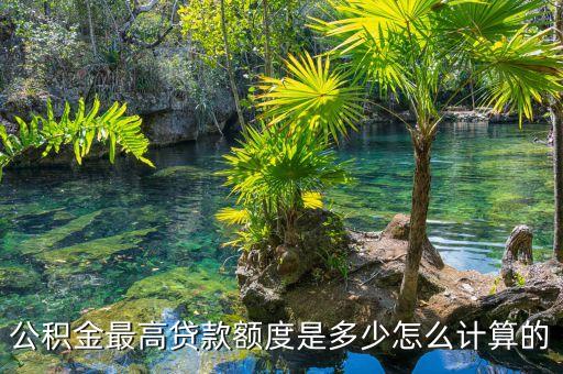 公積金最高貸款額度是多少怎么計算的