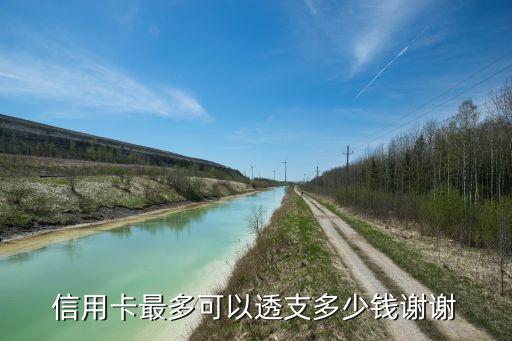 信用卡最多可以透支多少錢謝謝