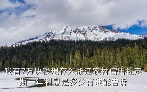 7萬存農(nóng)商一年利息多少，在農(nóng)村信用社存款7萬 一年利息是多少