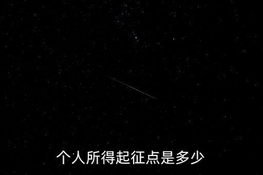 稅收起征點是多少，個人所得起征點是多少