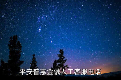 平安普惠金融人工客服電話