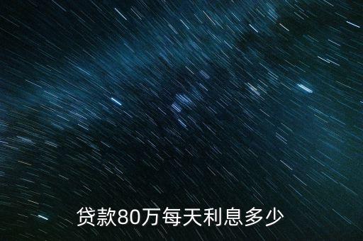 貸款80萬每天利息多少