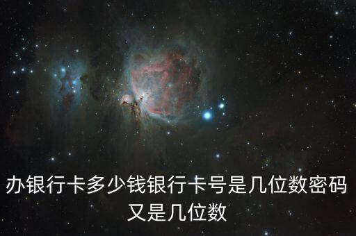 柳州銀行卡卡號(hào)是多少錢，辦柳州銀行銀行卡卡費(fèi)要多少
