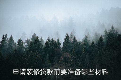申請(qǐng)裝修貸款前要準(zhǔn)備哪些材料