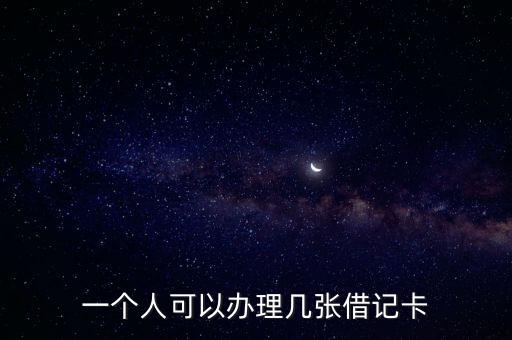 一個人可以辦理幾張借記卡