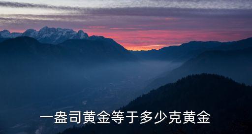 159934一份是多少黃金，一盎司黃金等于多少克黃金