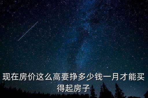 月薪多少才能買得起房，月薪多少才可以買房呀