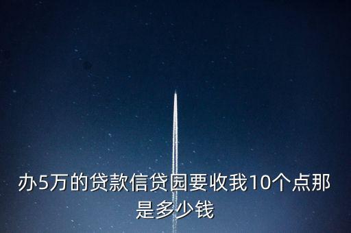 5萬10個點是多少人民幣，5萬塊錢10個點是什么意思