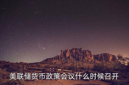 美聯(lián)儲貨幣政策會議什么時候召開