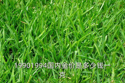 19901994國內金價是多少錢一克