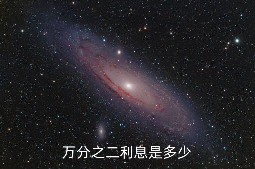 萬分之二利息是多少