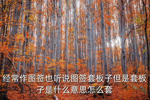 簽板是什么意思，簽名板為什么比簽名照貴那么多