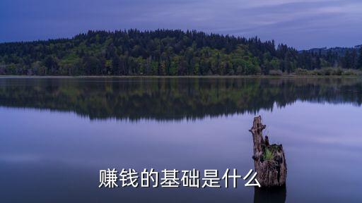 賺錢(qián)的基礎(chǔ)是什么