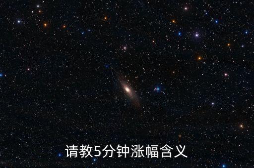 五分鐘速漲是什么意思，請教5分鐘漲幅含義