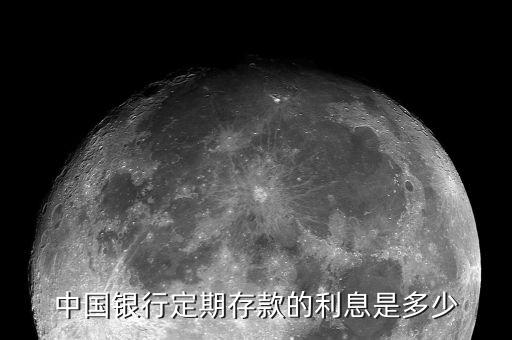 中國銀行定期存款的利息是多少