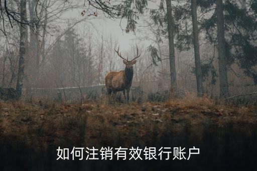 如何注銷有效銀行賬戶